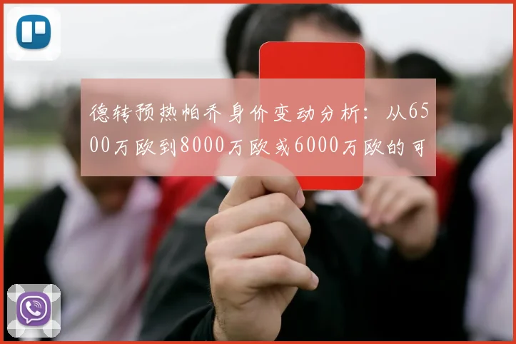 德转预热帕乔身价变动分析：从6500万欧到8000万欧或6000万欧的可能性探讨