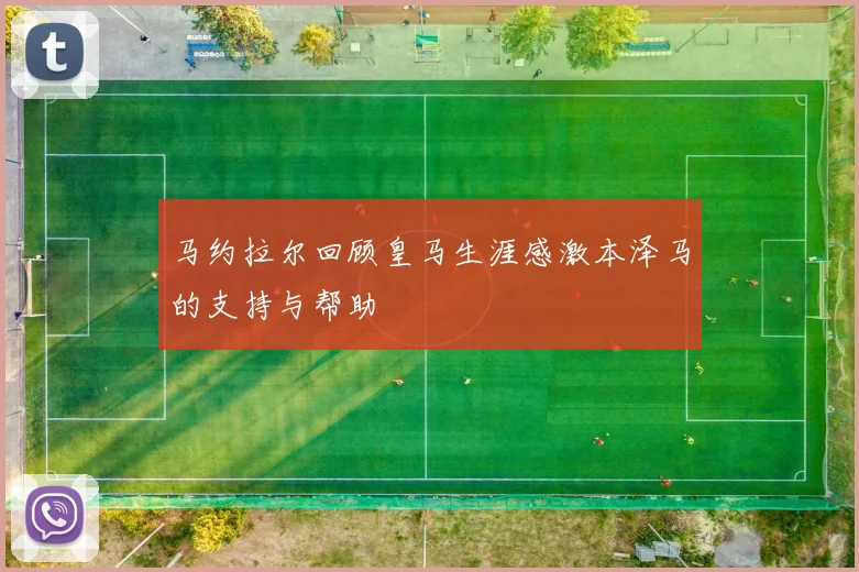 马约拉尔回顾皇马生涯感激本泽马的支持与帮助