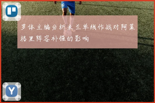 罗体主编分析米兰单线作战对阿莱格里阵容补强的影响