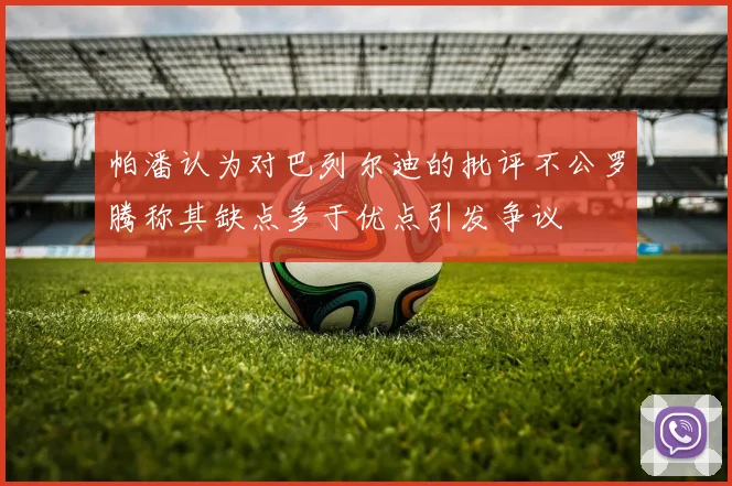 帕潘认为对巴列尔迪的批评不公罗腾称其缺点多于优点引发争议
