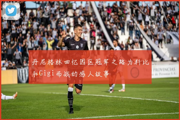 丹尼格林回忆园区冠军之路为科比和Gigi而战的感人故事