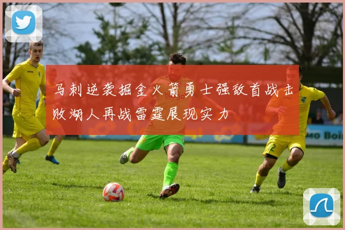 马刺逆袭掘金火箭勇士强敌首战击败湖人再战雷霆展现实力