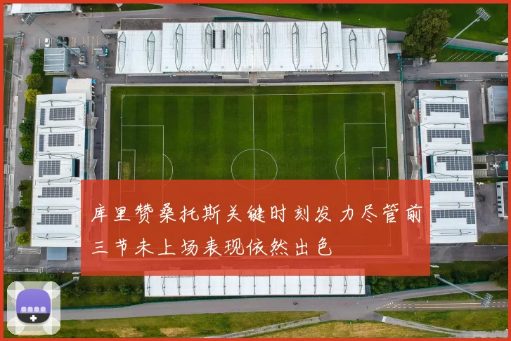 库里赞桑托斯关键时刻发力尽管前三节未上场表现依然出色