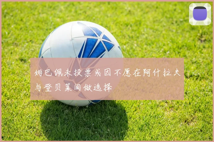 姆巴佩未投票或因不愿在阿什拉夫与登贝莱间做选择