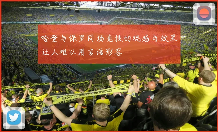 哈登与保罗同场竞技的观感与效果让人难以用言语形容