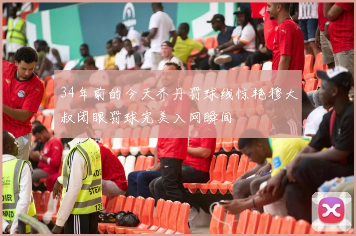 34年前的今天乔丹罚球线惊艳穆大叔闭眼罚球完美入网瞬间