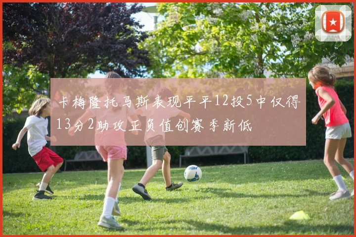 卡梅隆托马斯表现平平12投5中仅得13分2助攻正负值创赛季新低
