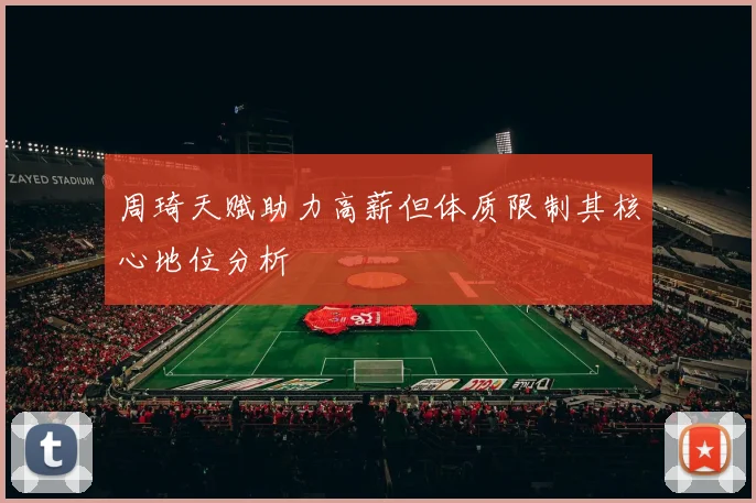 周琦天赋助力高薪但体质限制其核心地位分析