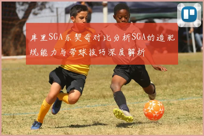 库里SGA东契奇对比分析SGA的造犯规能力与带球技巧深度解析