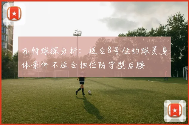 孔特球探分析：适合8号位的球员身体条件不适合担任防守型后腰
