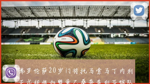 佛罗伦萨20岁门将托马索马丁内利正式租借加盟意乙桑普多利亚球队