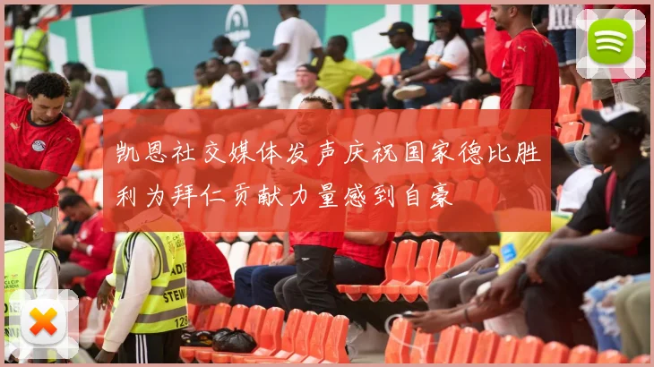凯恩社交媒体发声庆祝国家德比胜利为拜仁贡献力量感到自豪